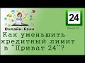 Как уменьшить кредитный лимит в "Приват 24"?