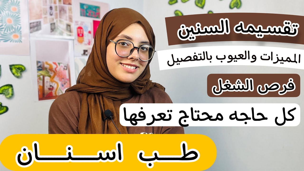 طب اسنان وكل حاجه محتاج تعرفها عن الكليه بالتفصيل!!!