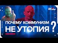 Ежи Сармат разбирает "Почему коммунизм не утопия?" (Politsturm)