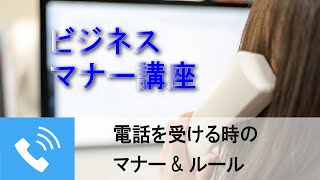 3. 電話を受ける時のマナー&ルール