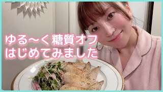 【誰でも簡単】夏に向けてゆる〜く糖質オフはじめてみました！！