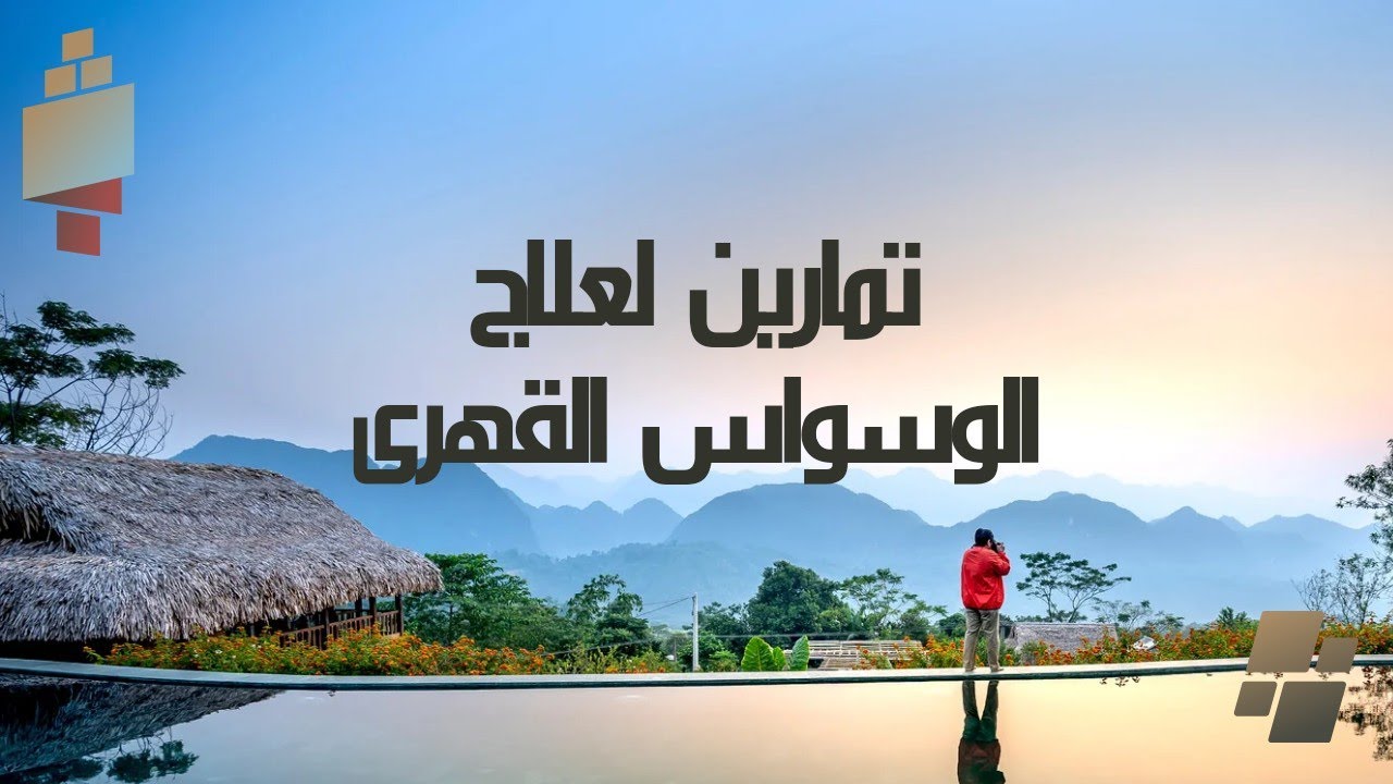 تمارين لعلاج الوسواس القهرى