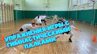 Упражнения – игры с гимнастическими палками.