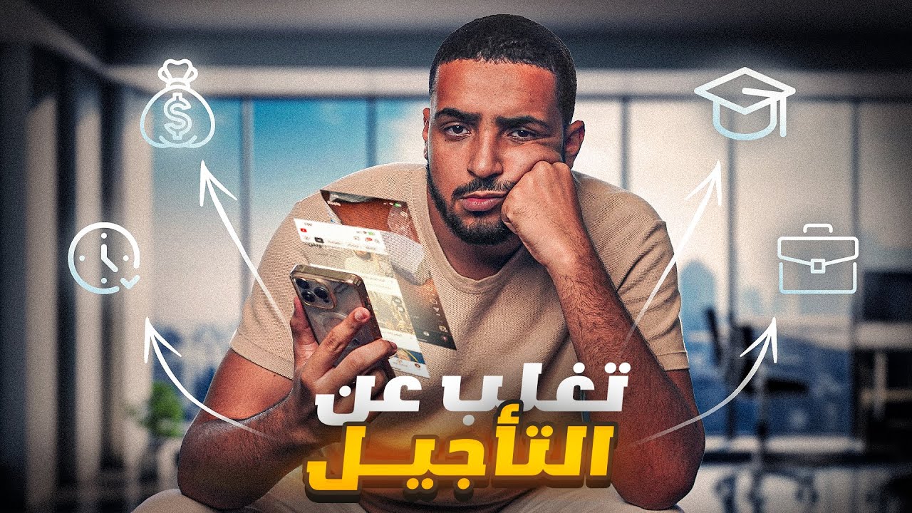 اذا كنت تعاني من مرض التأجيل، فلا تؤجل مشاهدة هذا الآن..