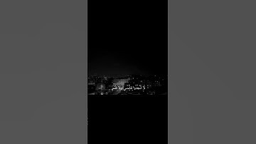 ومن آياته الليل والنهار والشمس والقمر لا تسجدوا للشمس ولا للقمر واسجدوا لله الذي خلقهن #قرآن