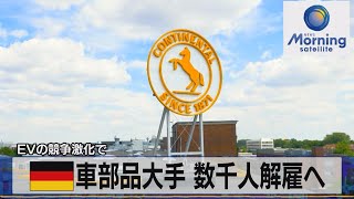 独車部品大手 数千人解雇へ　EVの競争激化で【モーサテ】（2023年11月14日）