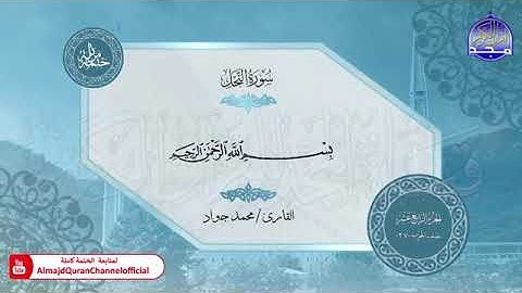 من سورة الحجر الى سورة طه بصوت الشيخ محمد جواد