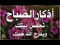 أذكار الصباح راحة نفسية لا توصف بصوت القارئ علاء عقل Morning Athkar Dzkir Pagi by Alaa Aql