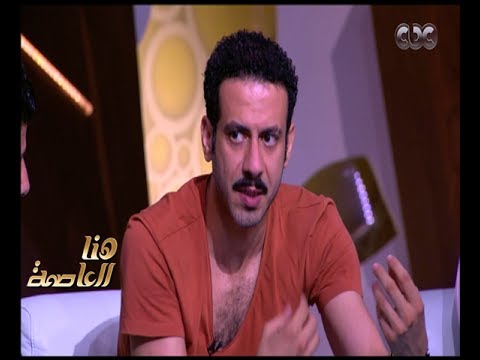 هنا العاصمة محمد فراج عملي مع تامر محسن كأني ماشي فوق السحاب