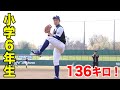 【衝撃】136キロ投げる小学6年生。