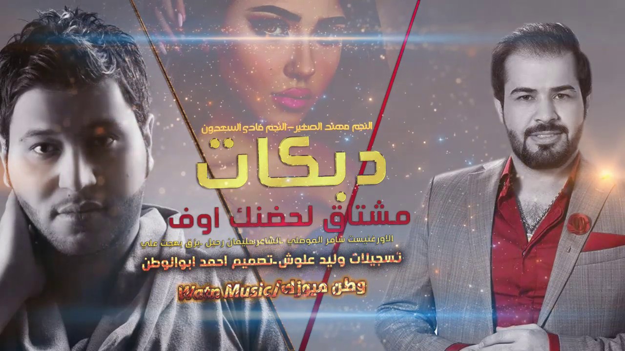 دبكات_مشتاق لحضنك||فادي السعدون|مهند الصغير_حصريا2020