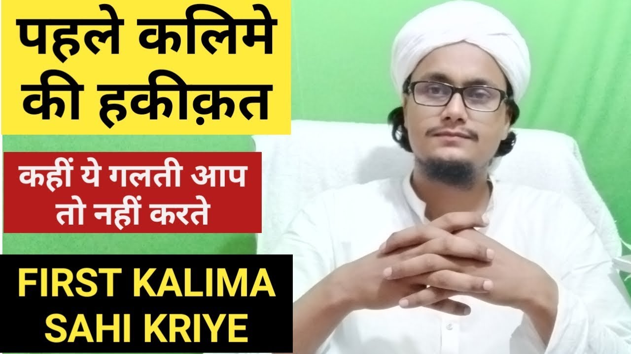 Pehla kalima sahi kariye l पहले कलमे की हकीकत l kalima tayyiba l