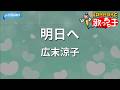 【カラオケ】明日へ/広末涼子