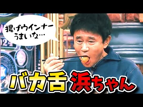 【ダウンタウンDX】ジャンボの痛風メシ揚げウインナーを浜ちゃん絶賛！わんぱく腹ペコ芸人スペシャル！！【ダウンタウンデラックス】