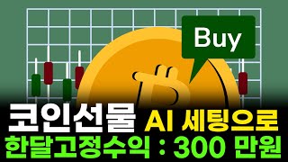 코인선물 AI 세팅으로 한 달 고정 수익을 300 + a 까지 만들 수 있습니다