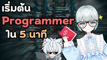 เริ่มต้นเป็น Programmer ยากมั้ย ?