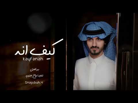 ياليل من الهوى و الشوق كيف انه يسهرني بدر العزي كلمني حصريا 2022