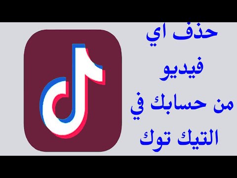 فيديو: كيفية حذف فيديو فكونتاكتي