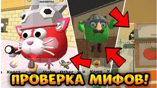 ПРОВЕРКА МИФОВ В НОВОМ ОБНОВЛЕНИИ 3.5.01 В ЧИКЕН ГАН || Chicken Gun