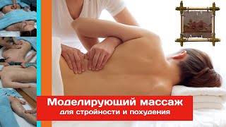 Моделирующий массаж для стройности и похудения. #массаж, #похудение, #стройность, #здоровье