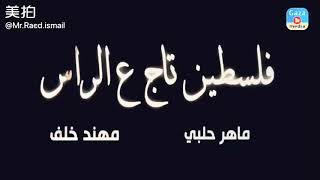 ماهر حلبي & مهند خلف فلسطين تاج ع الراس  Maher Halabi & Muhannad Khalaf - Flisten Taj 3al Ras