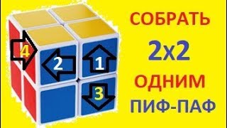 Как собрать кубик  Рубика 2x2  одной формулой  ПИФ-ПАФ.   #1