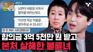 [#한끗차이] 내연남과 헤어지는 조건으로 3억 5천만 원 받고도 지속된 관계💥 불륜관계를 유지하기 위해 저지른 불륜녀의 끔찍한 행동들 | #언박싱 | #티캐스트 하이라이트 배송완료