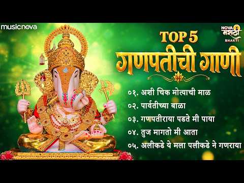 Top 5 Ganpati Songs | अशी चिक मोत्याची माळ | Ganpati Bappa Morya | Devachi Gani | Ganpatichi Gani