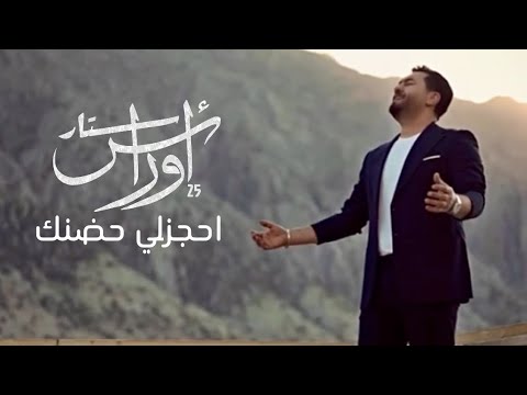 اوراس ستار احجزلي حضنك       