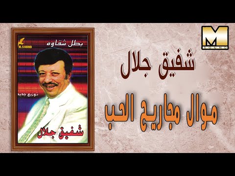 شفيق جلال موال مجاريح الحب