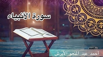 سورة الأنبياء _ أحمد عبد المنعم الأبرش _ Surat Al Anbiya
