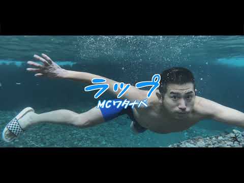 MCワタナベ 『ラップ』
