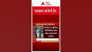 Patan ACB Trap | UGVCLનો જુનિયર એન્જિનિયર 50 હજારની લાંચ લેતા ઝડપાયો