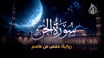سورة الجن | رواية حفص عن عاصم | الشيخ كريم القاضي | Surah Al-Jen Kareem Elkady
