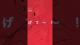 にげて〜！　#undertale #おすすめにのりたい #デジタルイラスト #未完成婚姻論　#sans #frisk #フリサン #サンフリ #fyp