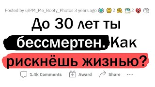 видео: Ты БЕССМЕРТЕН до 30 лет. Как РИСКНЕШЬ ЖИЗНЬЮ? картинка: Ты БЕССМЕРТЕН до 30 лет. Как РИСКНЕШЬ ЖИЗНЬЮ?