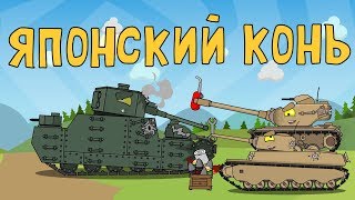 Японский конь - Мультики про танки Японский конь - Мультики про танки