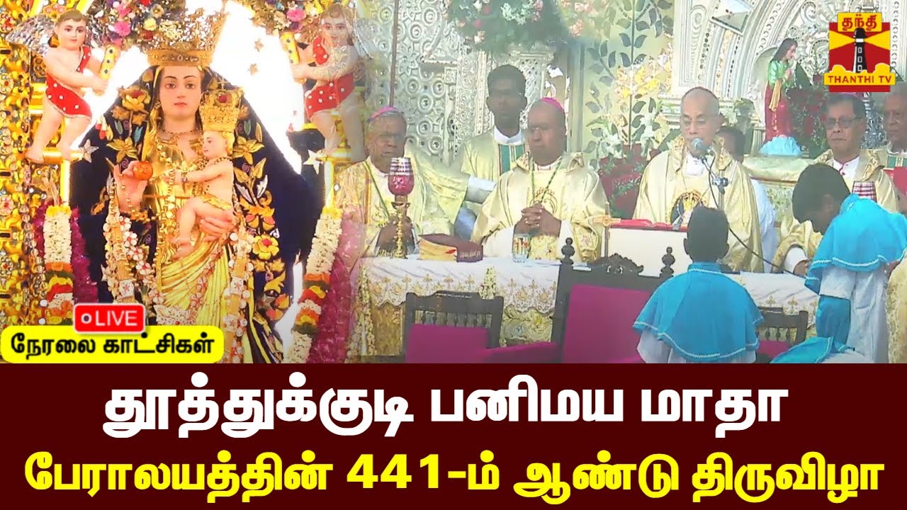 🔴LIVE : தூத்துக்குடி பனிமய மாதா பேராலயத்தின்441-ம் ஆண்டு திருவிழா | நேரலை காட்சிகள்