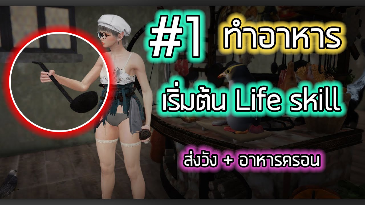 EP.1 ไลฟ์สกิวทำอาหารส่งวัน + อาหารครอน l ทำไส้กรอกรมควัน l Black desert online