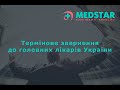 Термінове звернення від Генерального директора Medstar Solutions