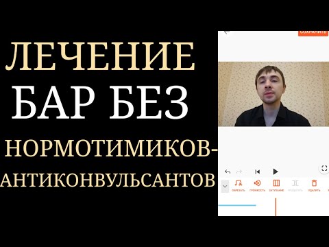 Возможно ли Лечение Биполярного Расстройства без Нормотимиков Противосудорожного Ряда? ~ БАР