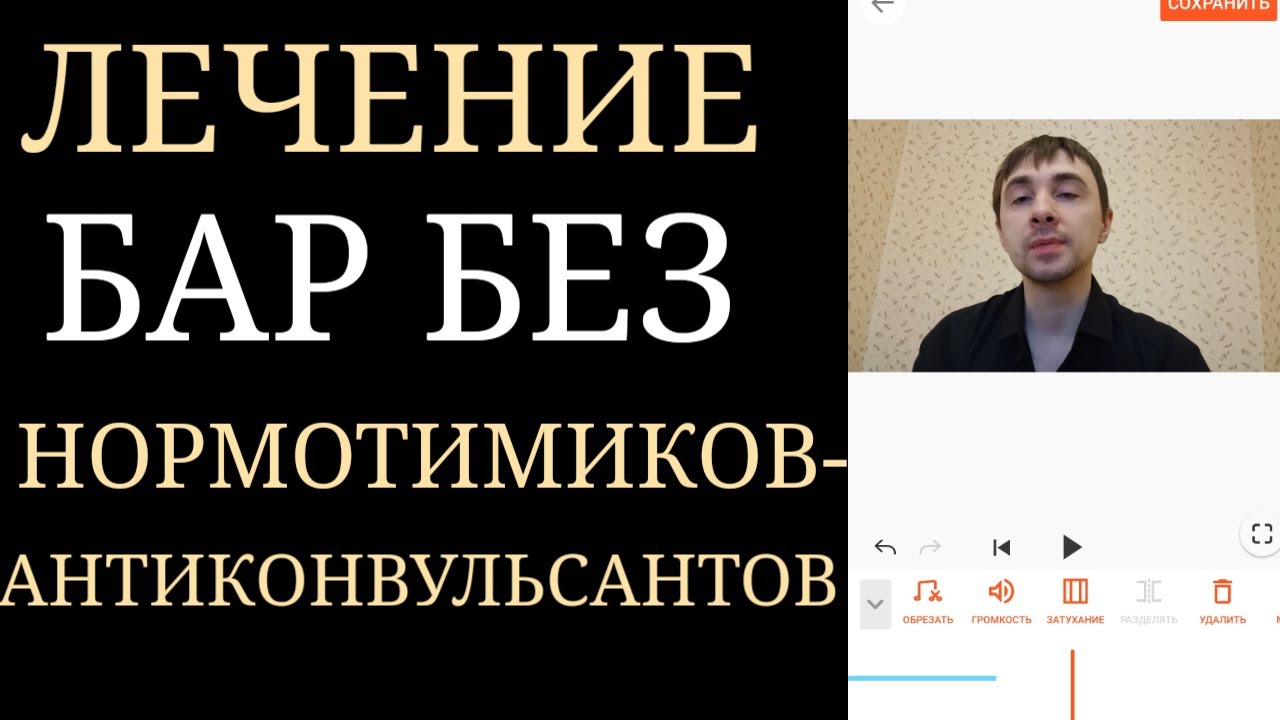 Возможно ли Лечение Биполярного Расстройства без Нормотимиков ...