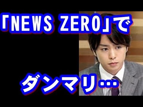 【芸能】櫻井翔「NEWS ZERO」で渋谷すばるに言及するも…【Balu☆うぃすぱーチャンネル】