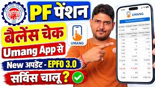Umang App se pf balance check Kaise kare ? How to check PF Balance From Umang App - 28 September