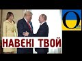 Трамп зробив подарунок Путіну! Конгрес та Сенат зараз будуть Дональда розривати!