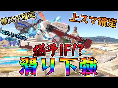 ロボット最強セットプレイ紹介　その5 「滑り下強」[スマブラSP]
