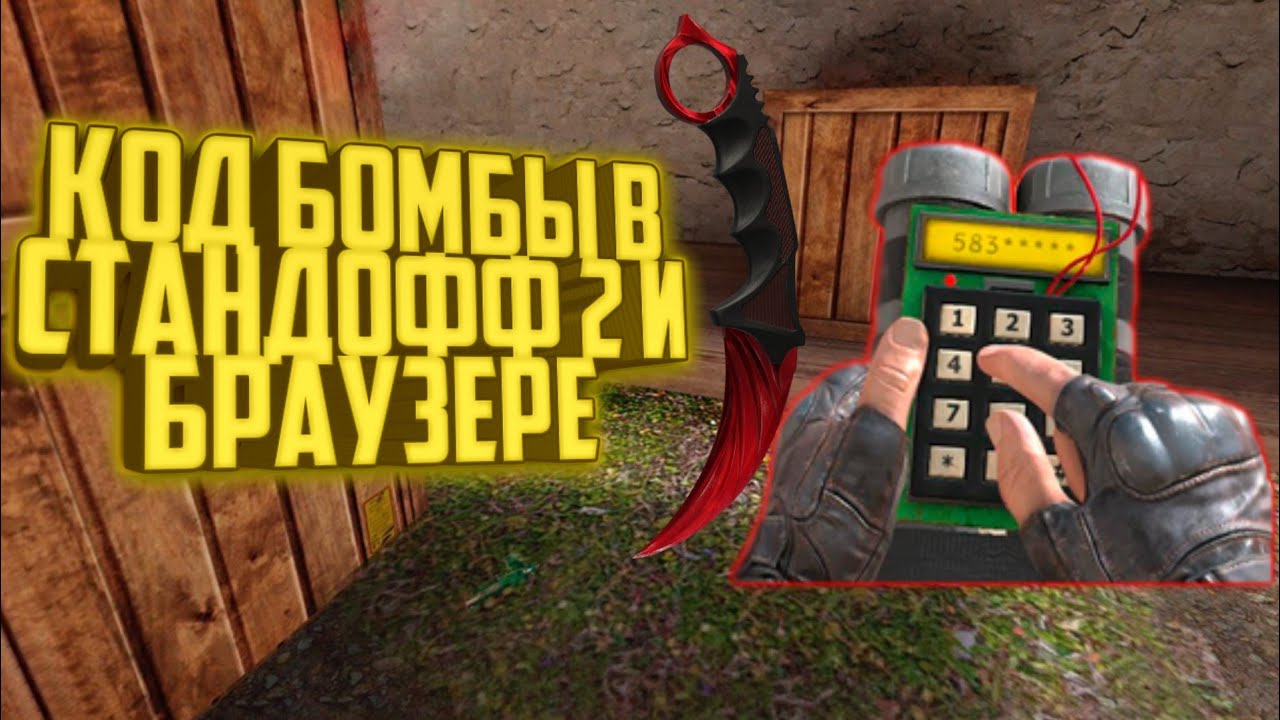 Картинки бомбы стандофф 2