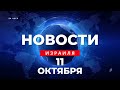 ⚡ Новости Израиля за 24 часа: Байден поддержал Израиль, массированный обстрел юга и другие новости