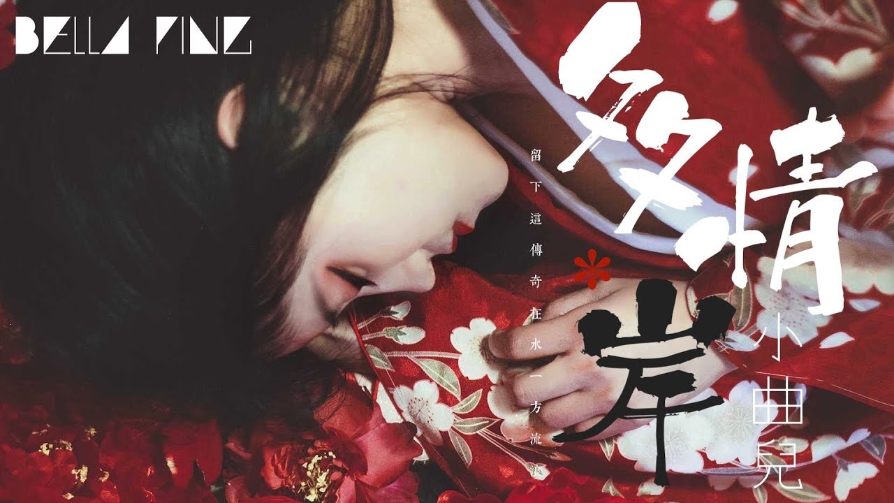 Watch 小曲兒 - 多情岸 (古風唯美神曲推薦)【歌詞字幕 / 完整高清音質】♫「天地冥冥之中靜待誰,如約而至得悄然...」Xiao Quer - Affectionate Shore on YouTube Watch 小曲兒 - 多情岸 (古風唯美神曲推薦)【歌詞字幕 / 完整高清音質】♫「天地冥冥之中靜待誰,如約而至得悄然...」Xiao Quer - Affectionate Shore on YouTube
