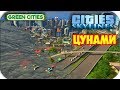 Cities Skylines - ЦУНАМИ - НАВОДНЕНИЕ #21